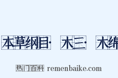 本草纲目·木三·木绵是什么意思的图片